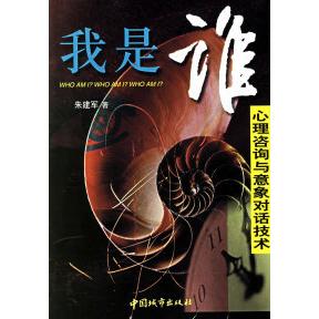 【正版图书】我是谁心理咨询与意象对话技术朱建军著中国城市出版社9787507412901