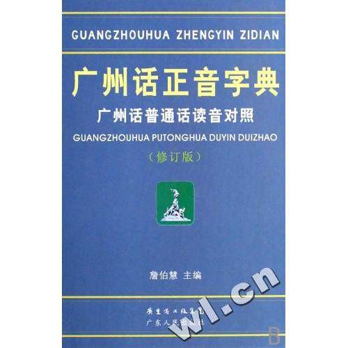 【正版图书】广州话正音字典广州话普通话读音对照詹伯慧编广东人民出版社9787218039770