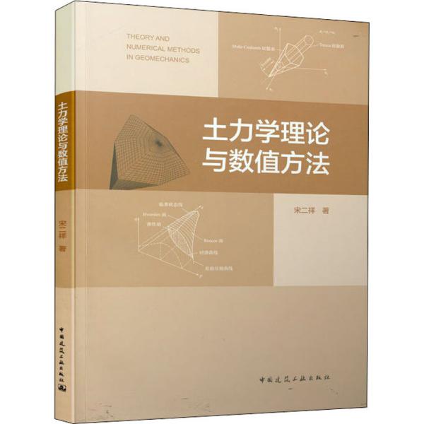 【正版书籍】土力学理论与数值方法宋二祥著中国建筑工业出版社9787112246557
