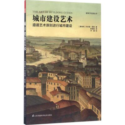 正版/城市建设艺术卡米诺•西特江苏凤凰科学技术出版社9787553781754