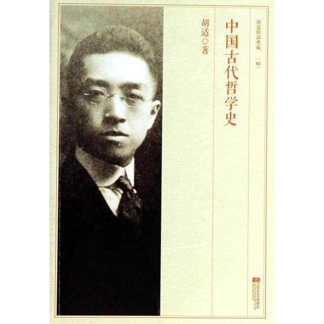 【正版图书】胡适精品典藏中国古代哲学史胡适著哲学心理学书江苏文艺出版社