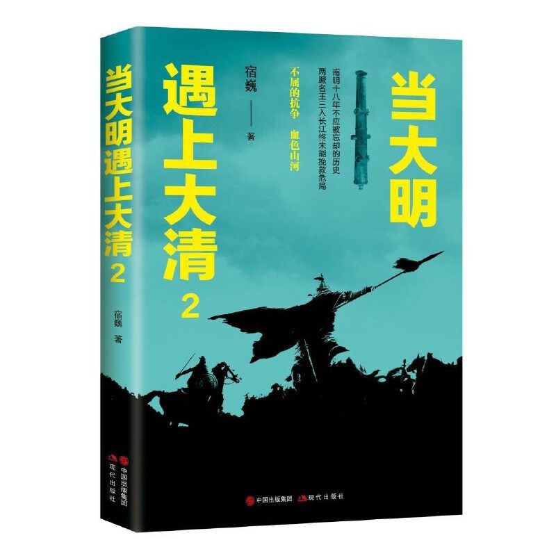 【正版图书】当大明遇上大清2宿巍现代出版社9787514380187