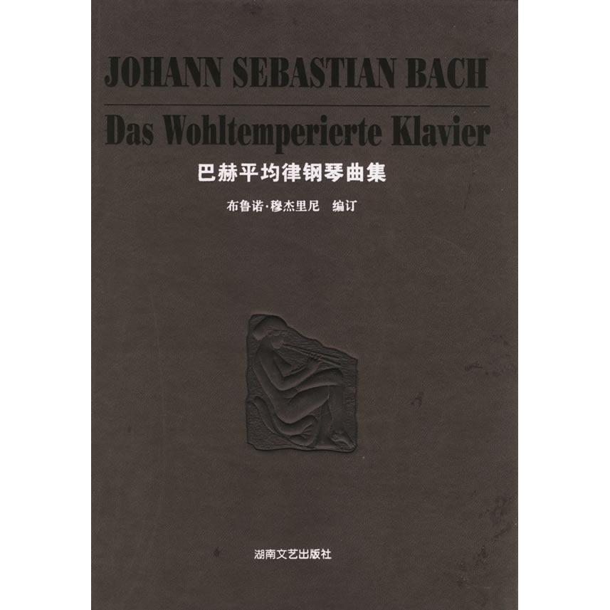正版图书】巴赫平均律钢琴曲集德布鲁诺穆杰里尼著李雪梅译湖南文艺出版社9787540434687