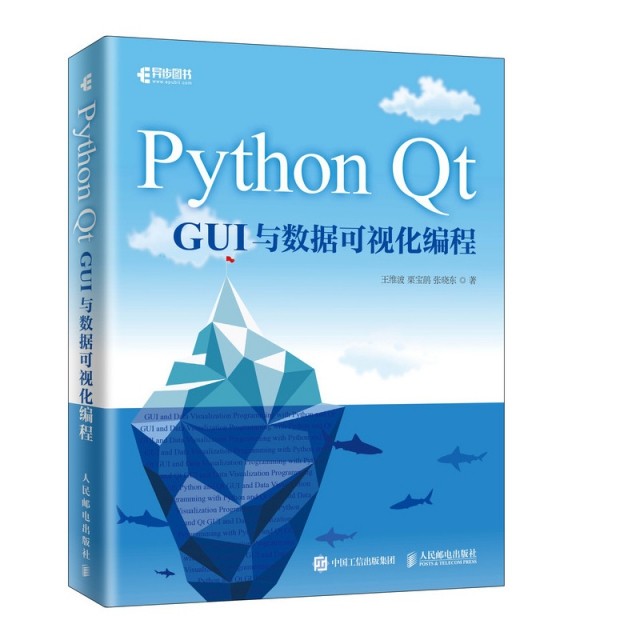 【正版书籍】PythontGUI与数据可视化编程王维波栗宝鹃张晓东著人民邮电出版社