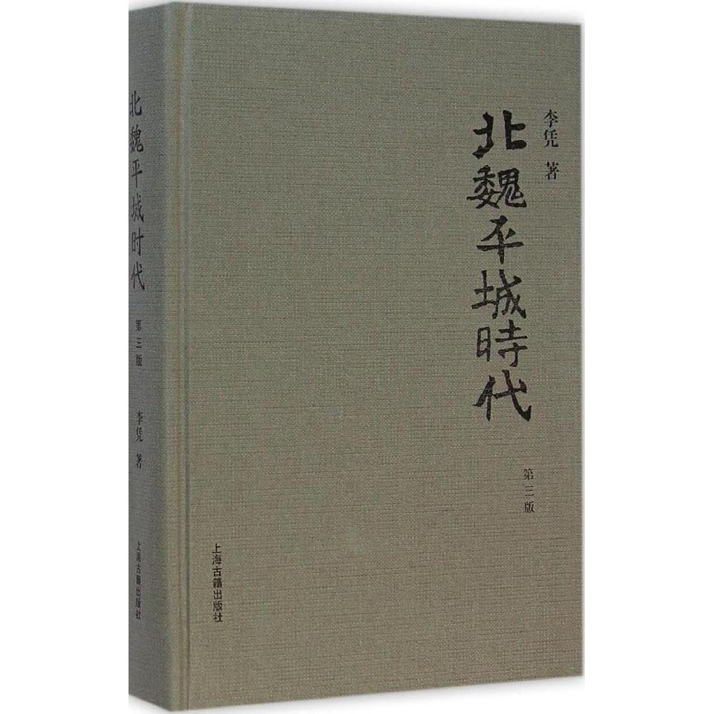 【正版图书】北魏平城时代李凭上海古籍出版社9787532573554