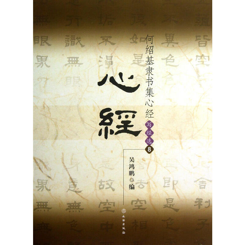 【正版图书】何绍基隶书集心经写经选8吴鸿鹏编文物出版社9787501036622
