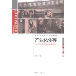 【正版图书】影视新视野丛书产业化生存当代中国电影表演研究赵宁宇中国传媒大学出版社9787565709371