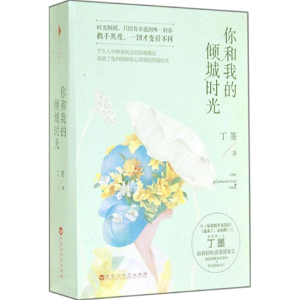 【正版图书】你和我的倾城时光丁墨百花洲文艺出版社9787550010970