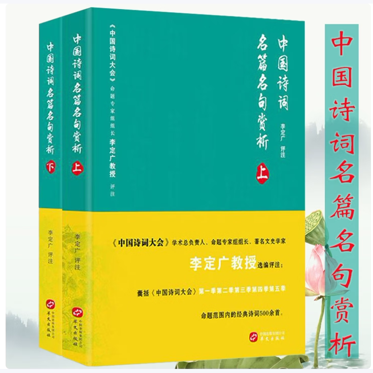 【保正版】中国诗词名篇名句赏析上下册9787507552447李定广著华文出版社T