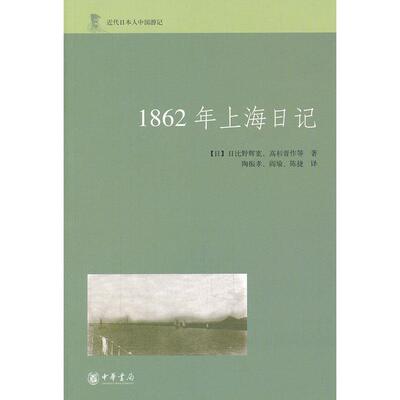 【正版图书】1862年上海日记日日比野辉宽日高杉晋作陶振孝阎瑜陈捷译中华书局出版社9787101085242