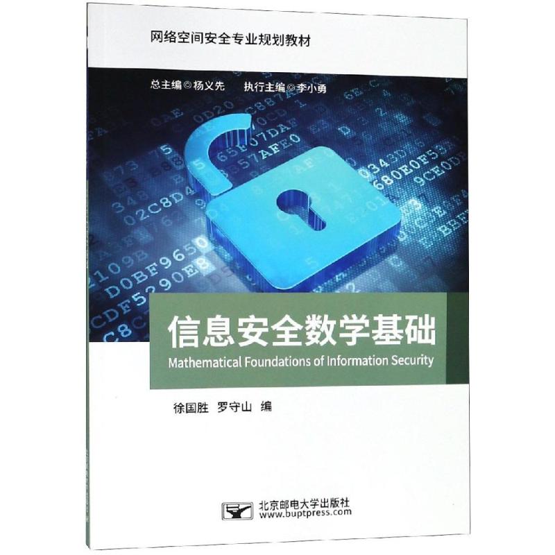 【保正版】信息安全数学基础网络空间安全专业规划教材徐国胜罗守山杨义先北京邮电大学出版社9787563555628