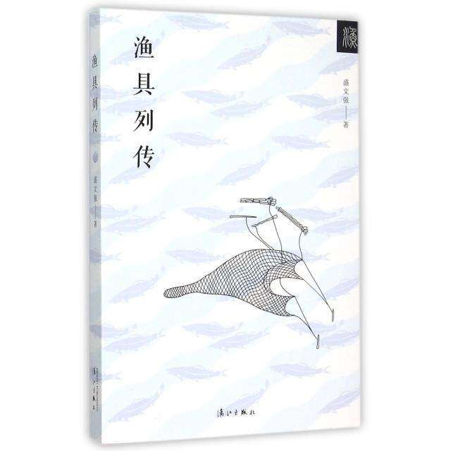 【正版图书】渔具列传盛文强著漓江出版社9787540771980