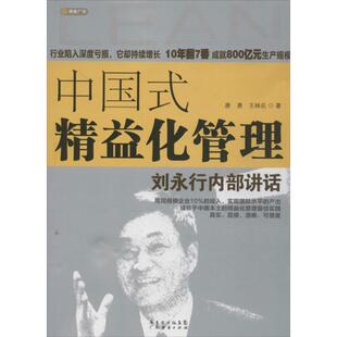 【保正版】中国式精益化管理刘永行内部讲话唐勇王林农著广东经济出版社9787545427264