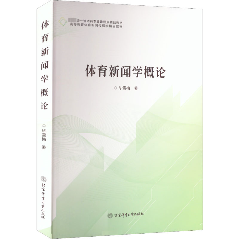 【正版书籍】体育新闻学概论雪梅著北京体育大学出版社