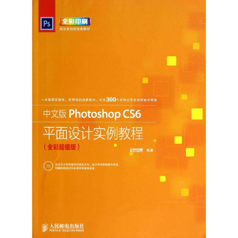 【正版】中文版PhotoshopCS6平面设计实例教程时代印象人民邮电出版社