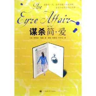 【正版图书】谋杀简爱英福德FfordeJ龚容何静芬叶贵与译上海译文出版社9787532737192