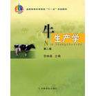 【正版书籍】牛生产学全国高等农业院校十一五规划教材昝处森中国农业出版社