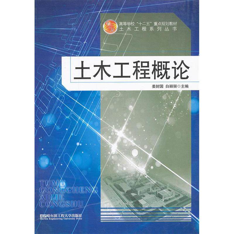【正版书籍】土木工程概论主姜封国白丽丽哈尔滨工程大学出版社9787566104199