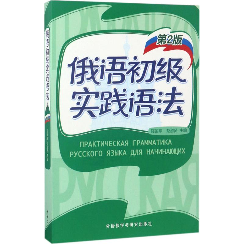 【正版图书】俄语初级实践语法陈国亭外语教学与研究出版社9787513590426