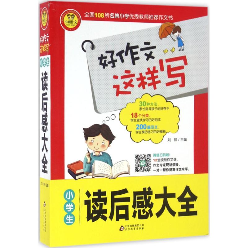 【正版书籍】好作文这样写小学生读后感大全 刘晔 北京教育出版社 9787552272956