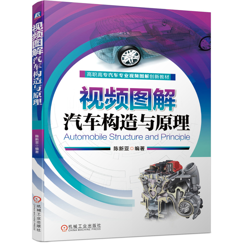 【正版书籍】视频图解汽车构造与原理陈新亚著机械工业出版社9787111657408