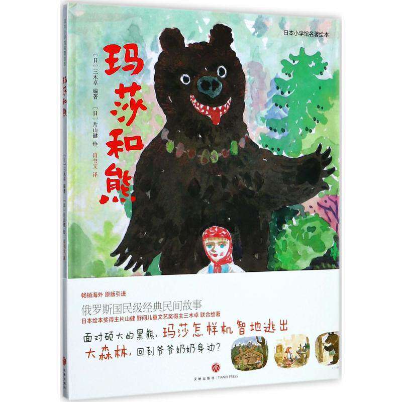 【正版书籍】玛莎和熊日本小学馆名著绘本三木卓天地出版社图片