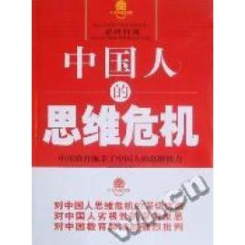 【正版图书】中国人的思维危机中国教育扼杀了中国人的思维能力宋怀常著哲学心理学书籍天津人民出版社