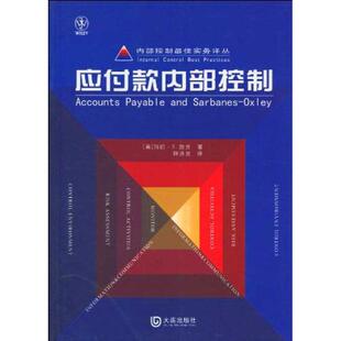 【正版图书】应付款内部控制美谢弗韩洪灵译9787806848791大连出版社
