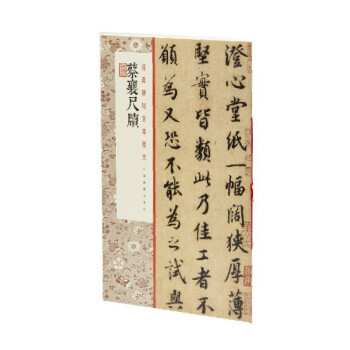 正版书】蔡襄尺牍上海书画出版社上海书画出版社9787547926284