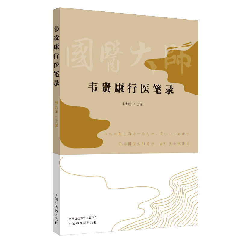 【正版书籍】韦贵康行医笔录韦贵康著中国医出版社
