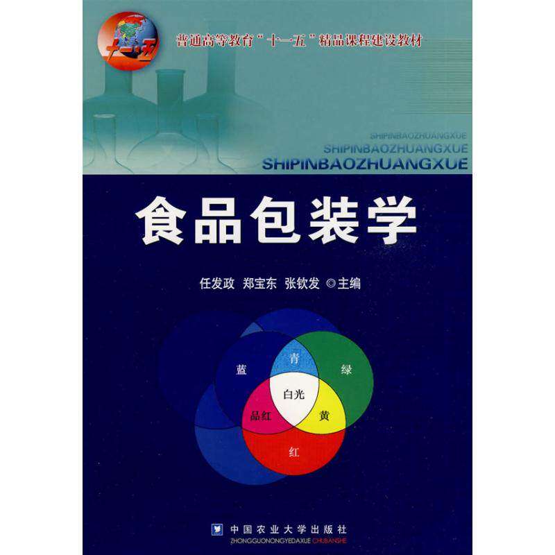 【正版书籍】食品包装学 任发政 中国农业大学出版社 9787811177695