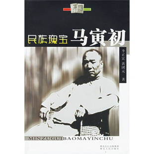 湖北人民出版 民族瑰宝马寅初李正宏黄团元 图书 社9787216045797 正版