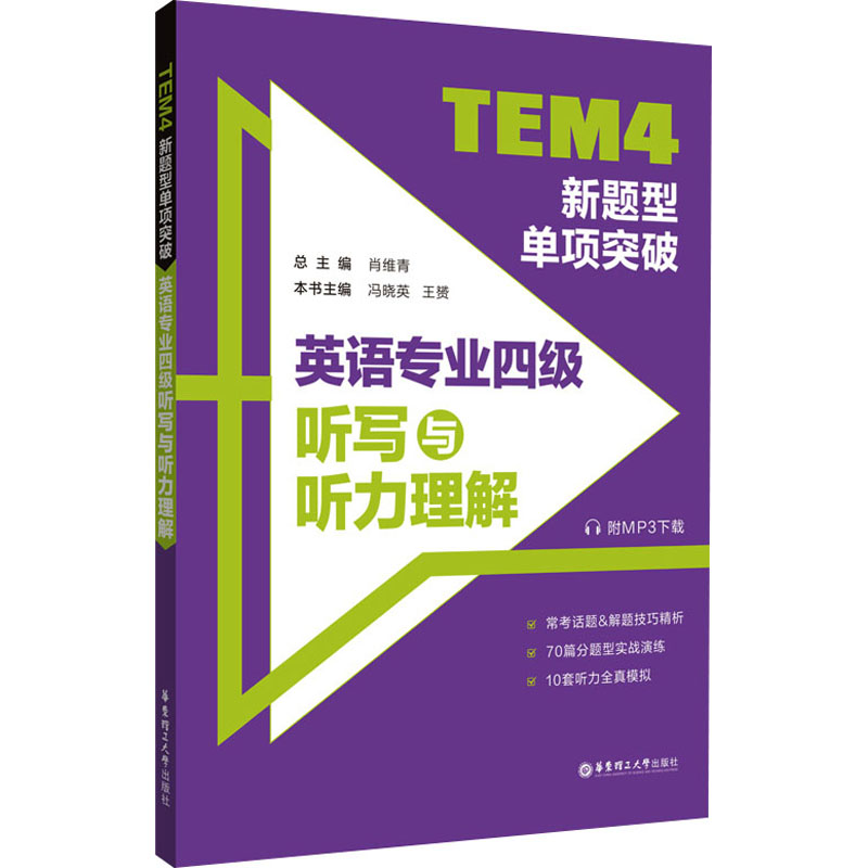 【正版图书】TEM4新题型单项突破英语专业四级听写与听力理解肖维青华东理工大学出版社9787562866282
