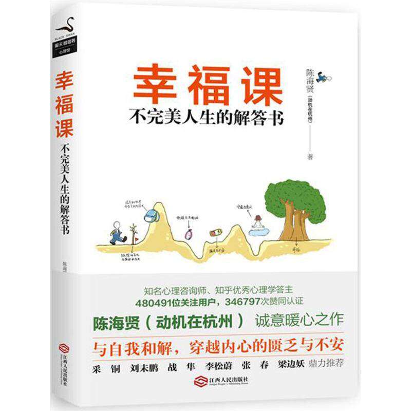 【保正版】幸福课陈海贤江西人民出版社9787210092742