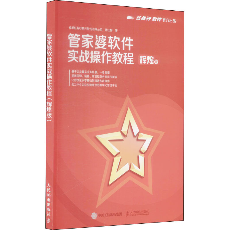 【正版书籍】管家婆软件实战操作教程成都任我行软件股份有限公司补红梅人民邮电出版社9787115572493