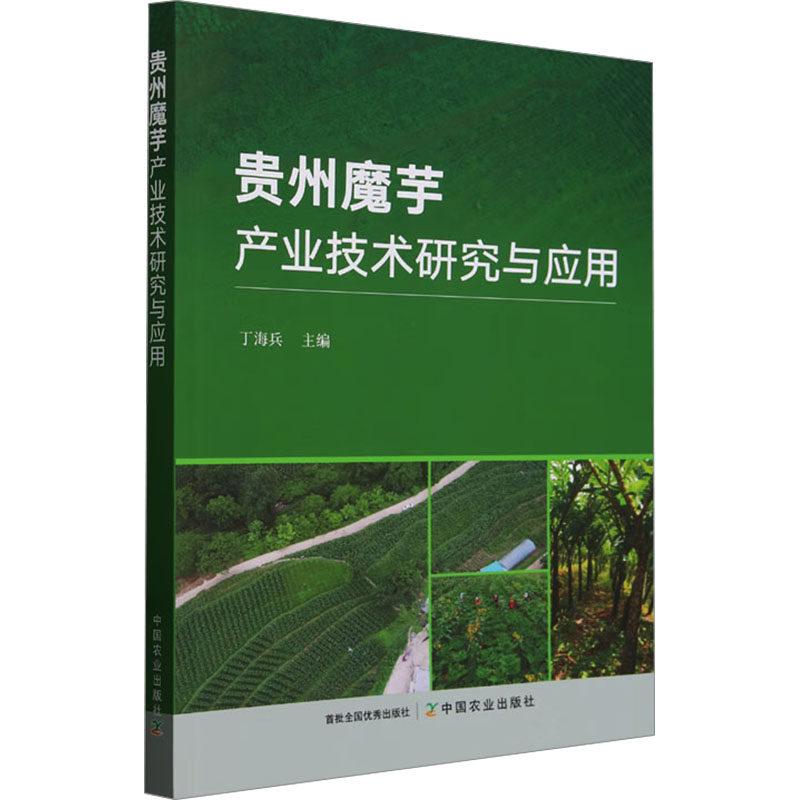 【正版图书】贵州魔芋产业技术研究与应用丁海兵主编中国农业出版社9787109313224