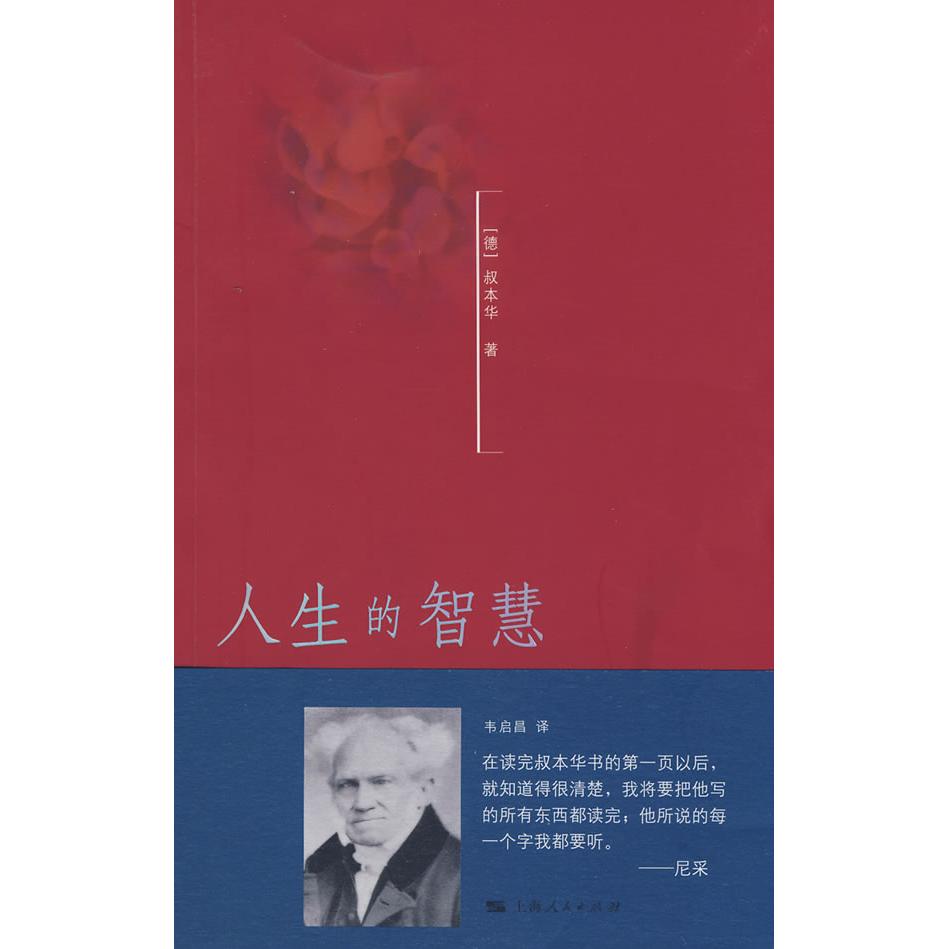【正版图书】人生的智慧德叔本华韦启昌译上海人民出版社9787208081178图片