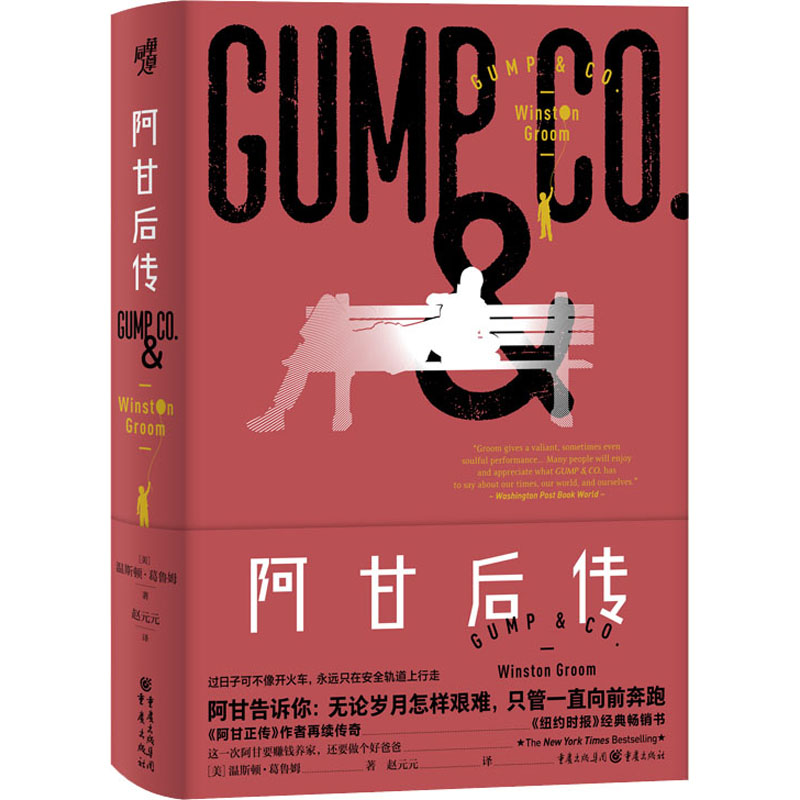 【正版图书】阿甘后传美温斯顿葛鲁姆小说重庆出版社