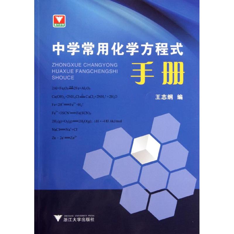 【正版书籍】中学常用化学方程式手册王志纲浙江大学出版社9787308094887