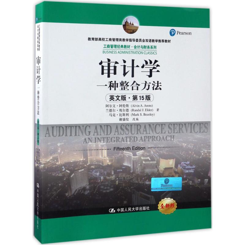 【正版书籍】审计学一种整合方法工商管理经典教材会计与财务系列阿尔文阿伦斯兰德尔埃尔德比著谢盛纹中国人民大学出版社