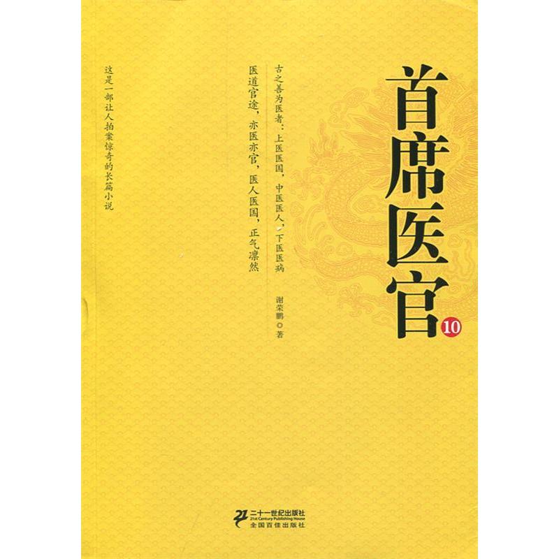 【正版图书】首席医官10谢荣鹏著二十一世纪出版社9787539194714