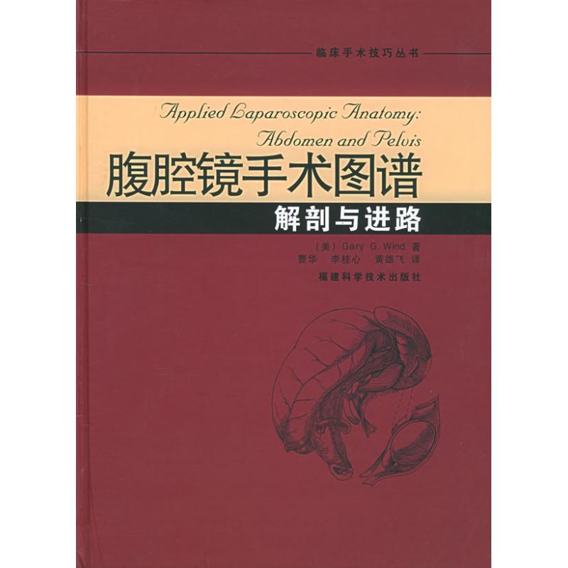 【正版书籍】腹腔镜手术图谱解剖与进路怀德著曹华李桂心黄雄飞译福建科技出版社