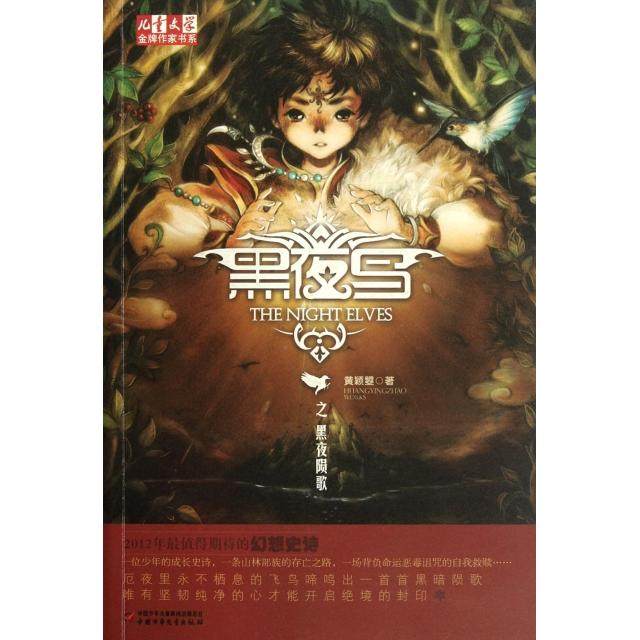 【保正版】黑夜鸟之黑夜陨歌黄颖曌中国少年儿童出版社9787514805529
