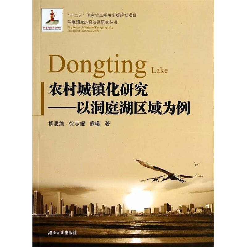 【正版图书】洞庭湖生态经济区研究丛书农村城镇化研究以洞庭湖区域为例柳思维徐志耀熊曦著湖南大学出版社