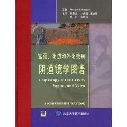 【正版书籍】宫颈和外阴疾病镜学图谱巴格希卡美璐王友芳著夏恩兰译北京大学医学出版社9787810717762