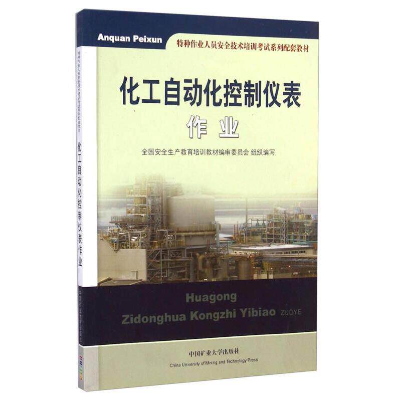 【正版书籍】化工自动化控制仪表作业特种作业人员安全技术培训系列配套教材任丽静著中国矿业大学出版社9787564621254