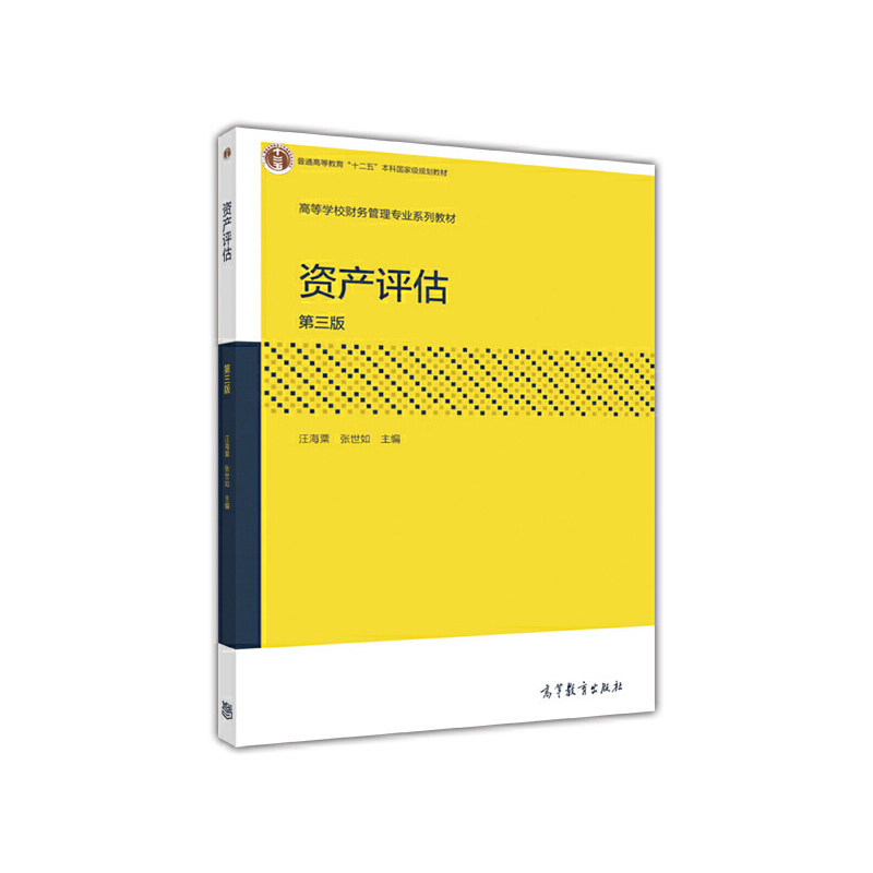 【正版书籍】资产评估汪海粟张世如高等教育出版社