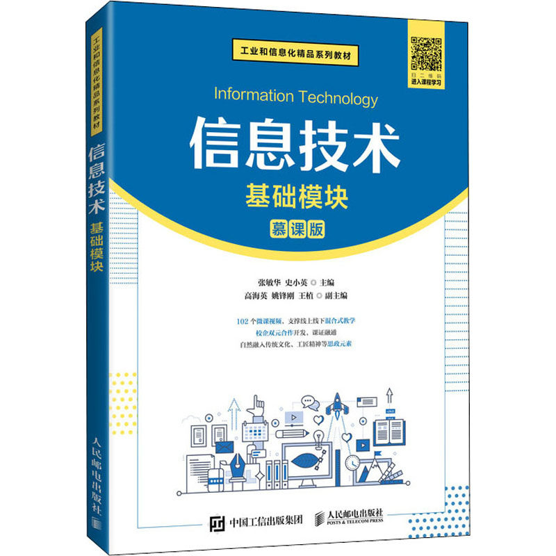 【正版书籍】信息技术张敏华史小英人民邮电出版社