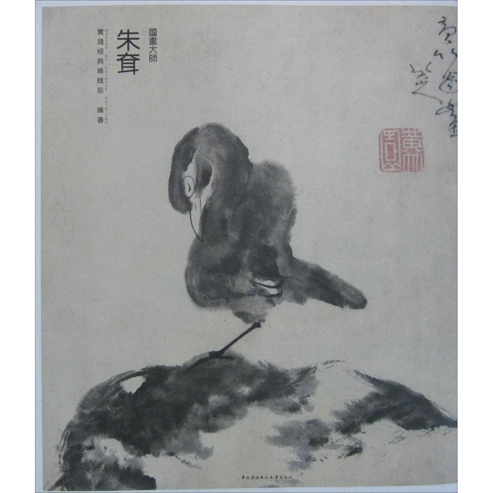【正版图书】实践经典国画大师朱耷实践经典编辑部编艺术中央广播电视大学出版社