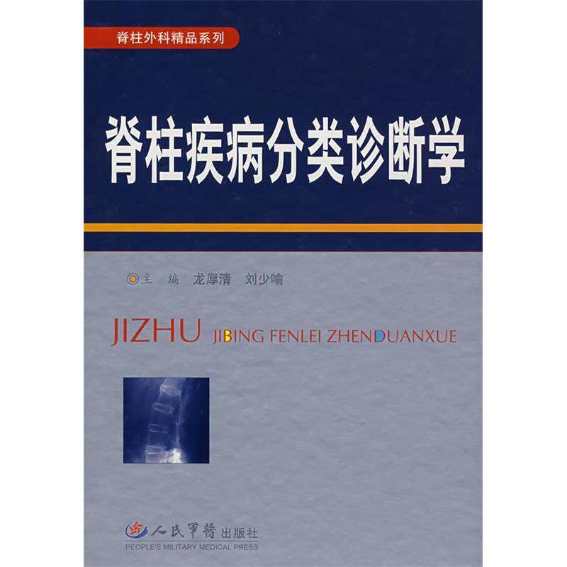 【正版书籍】脊柱疾病分类诊断学龙厚清刘光喻人民军医出版社
